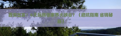 西安到张家界大峡谷六日游