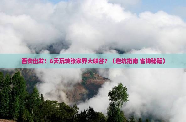 西安到张家界大峡谷六日游