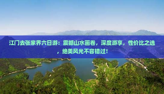 江门去张家界六日游