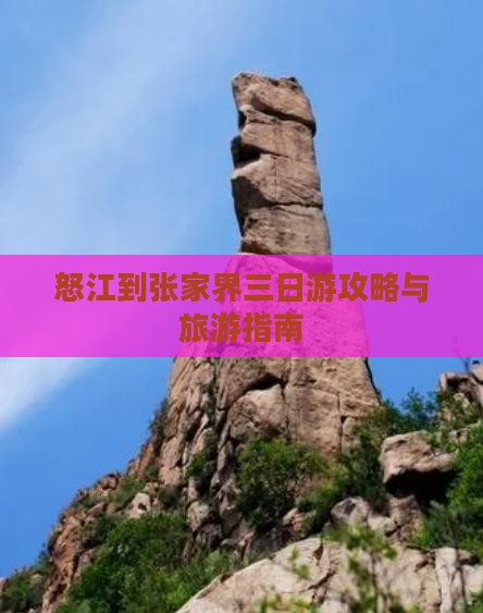 怒江去张家界三日游