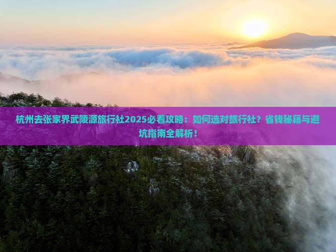 杭州去张家界武陵源旅行社