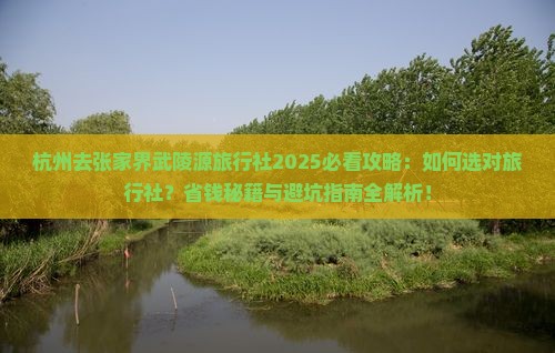 杭州去张家界武陵源旅行社