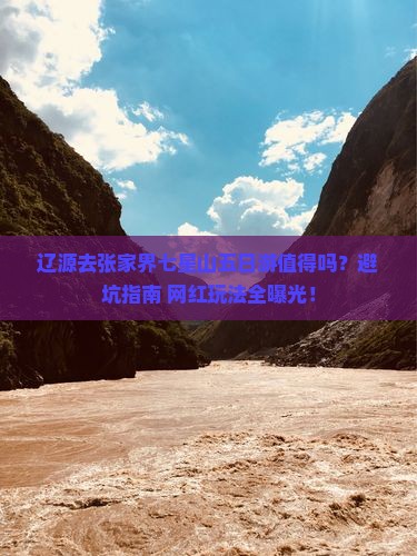 辽源去张家界七星山五日游