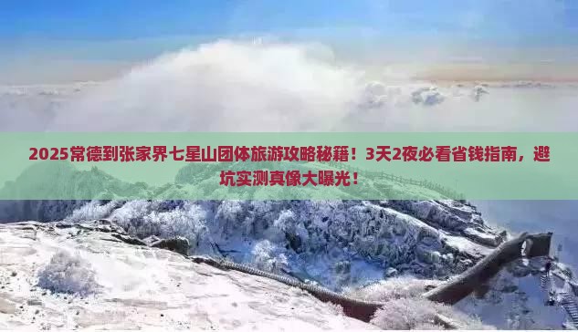 常德到张家界七星山团体旅游