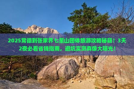常德到张家界七星山团体旅游