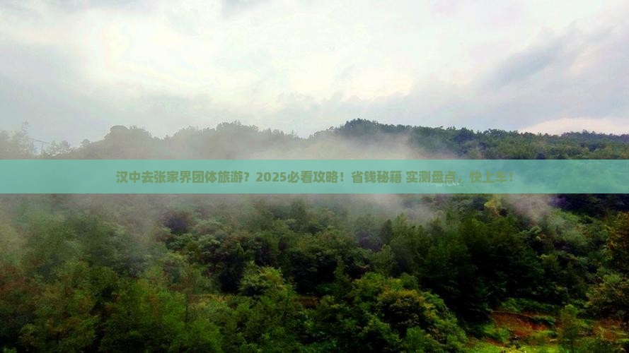 汉中去张家界团体旅游