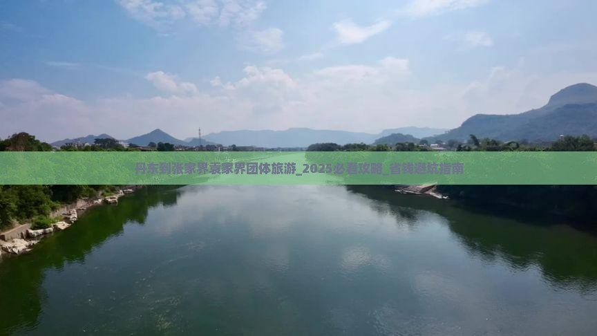 丹东到张家界袁家界团体旅游