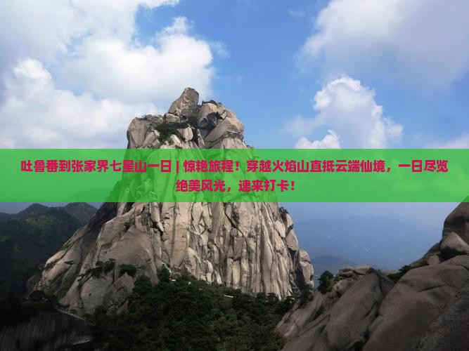 吐鲁番到张家界七星山一日