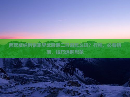 西双版纳到张家界武陵源二日游