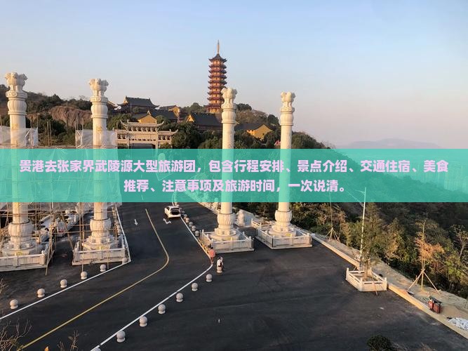 贵港去张家界武陵源大型旅游团