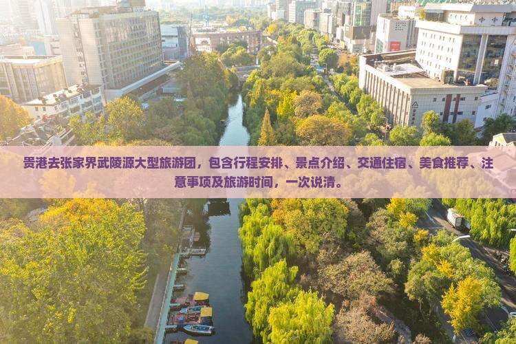 贵港去张家界武陵源大型旅游团