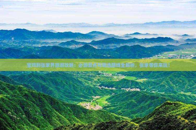 宝鸡到张家界哪里玩