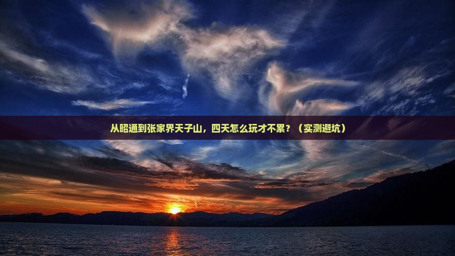昭通到张家界天子山四日游