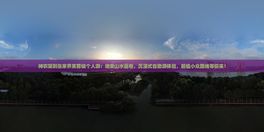 神农架到张家界芙蓉镇个人游