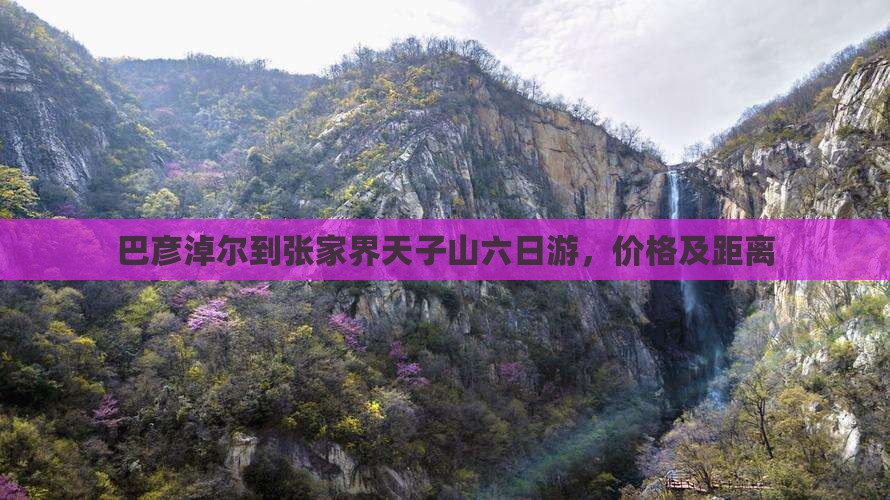巴彦淖尔到张家界天子山六日游