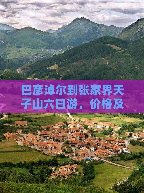 巴彦淖尔到张家界天子山六日游