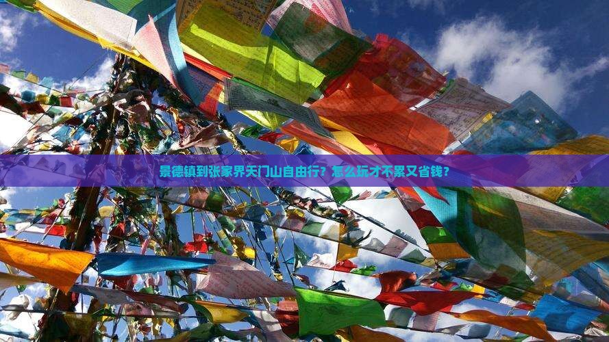 景德镇到张家界天门山自由行