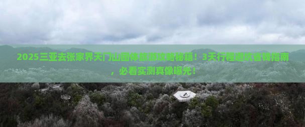 三亚去张家界天门山团体旅游