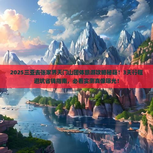三亚去张家界天门山团体旅游