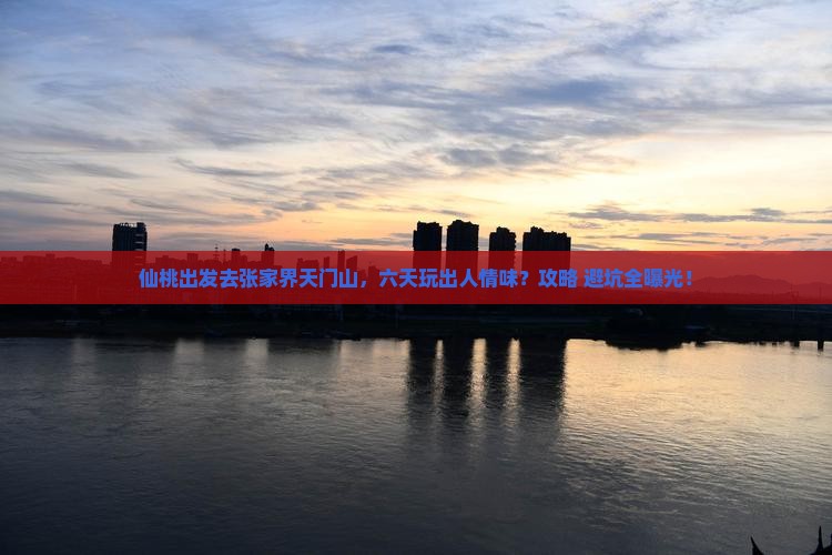 仙桃到张家界天门山六日游