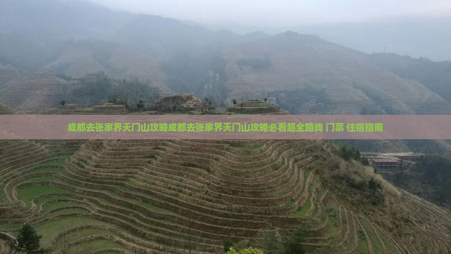 成都去张家界天门山攻略
