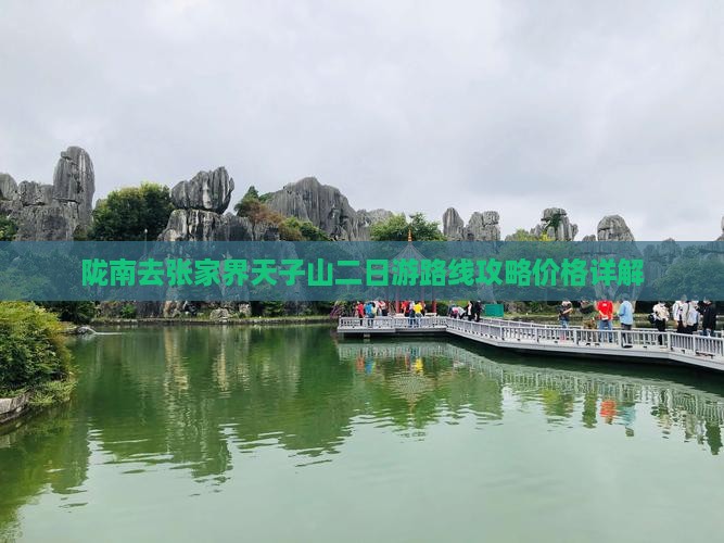 陇南去张家界天子山二日游