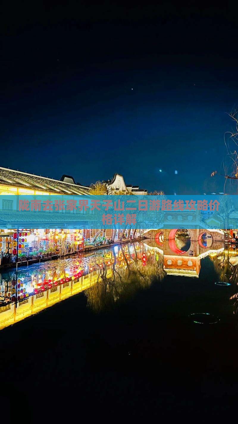 陇南去张家界天子山二日游