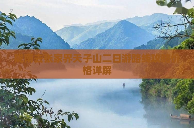 陇南去张家界天子山二日游