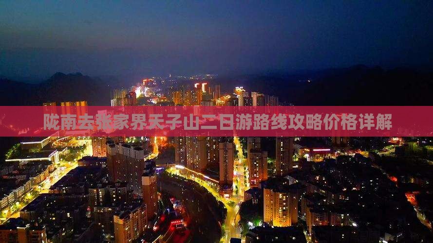 陇南去张家界天子山二日游