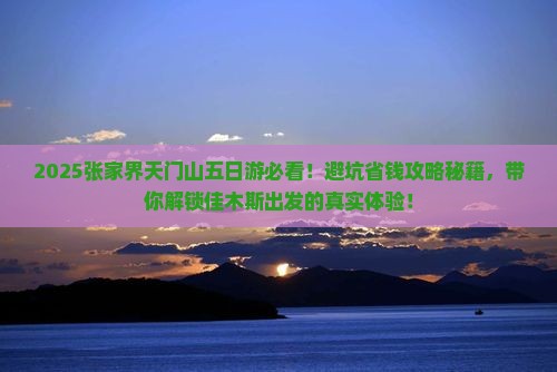 佳木斯去张家界天门山五日游