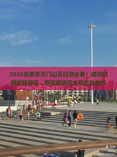 佳木斯去张家界天门山五日游