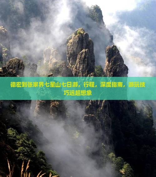 德宏到张家界七星山七日游