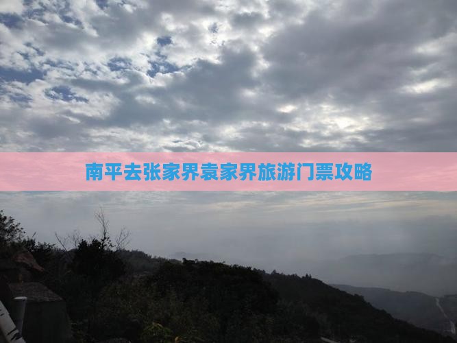 南平去张家界袁家界门票