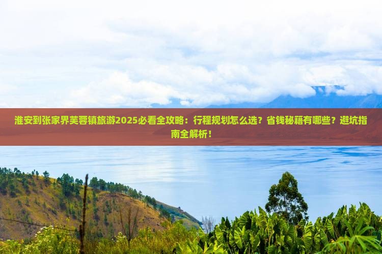 淮安到张家界芙蓉镇旅游