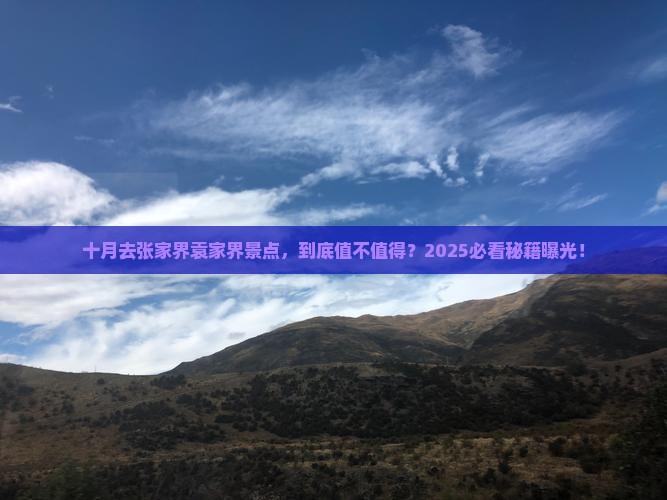 十月去张家界袁家界景点