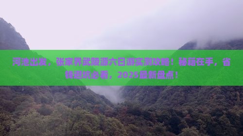 河池到张家界武陵源六日游