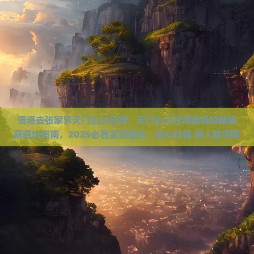贵港去张家界天门山三日游