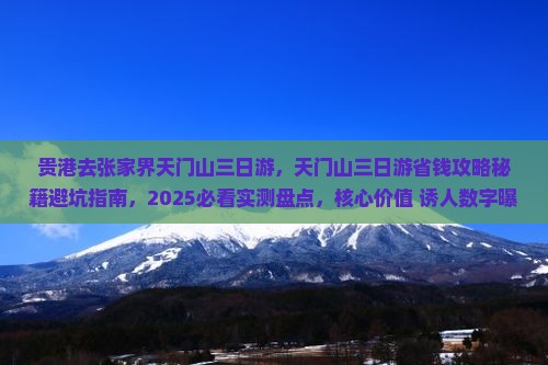 贵港去张家界天门山三日游