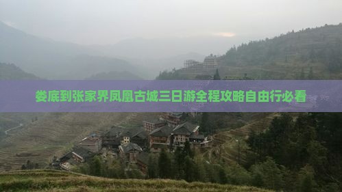 娄底到张家界凤凰古城三日游