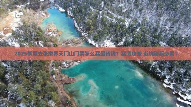 鹤壁去张家界天门山门票