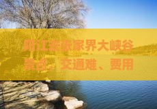 阳江去张家界大峡谷景点