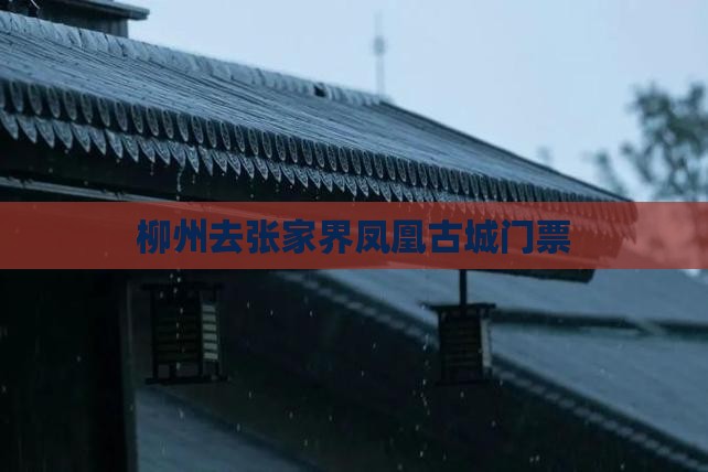 柳州去张家界凤凰古城门票