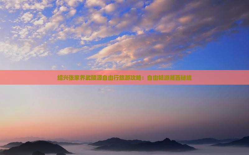 绍兴去张家界武陵源自由行