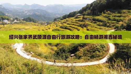 绍兴去张家界武陵源自由行