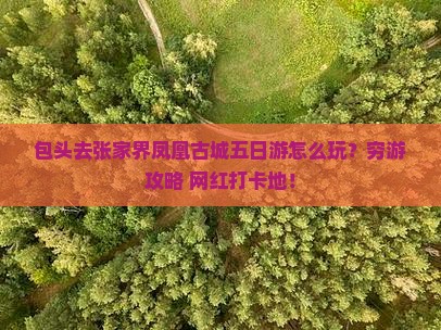 包头去张家界凤凰古城五日游