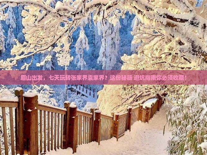眉山到张家界袁家界七日游