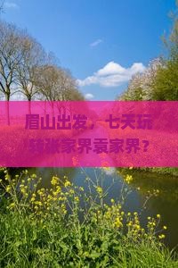 眉山到张家界袁家界七日游
