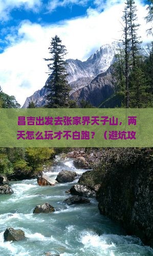 昌吉到张家界天子山二日游
