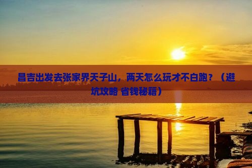 昌吉到张家界天子山二日游