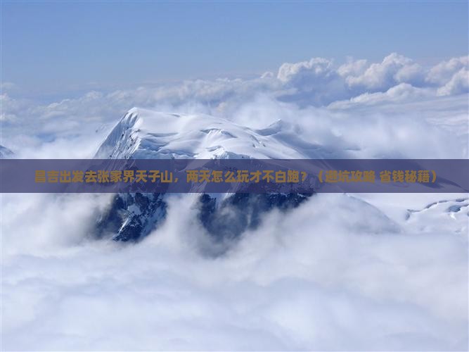 昌吉到张家界天子山二日游